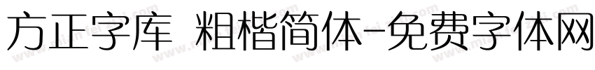 方正字库 粗楷简体字体转换